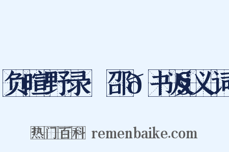 负暄野录·邵𫗧书反义词是什么意思的图片